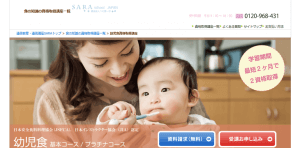SARAスクールジャパンの幼児食資格基本・プラチナコース